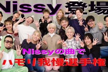 【ハモリ我慢前編】ツアー打ち上げ会場からお届け！Nissyとハモリ我慢選手権！