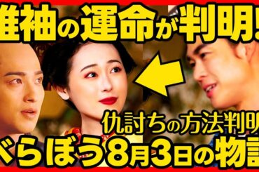 【べらぼう】ネタバレ 第２９回あらすじ詳細版 大河ドラマ考察感想 ２０２５年８月３日放送 第２９話 蔦重栄華乃夢噺
