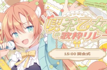 【 #喫茶乙女の歌枠リレー 】開会式です！紹介や特典説明もあるよ～～🍨  #早乙女乙葉 #VTuber #初見さん大歓迎