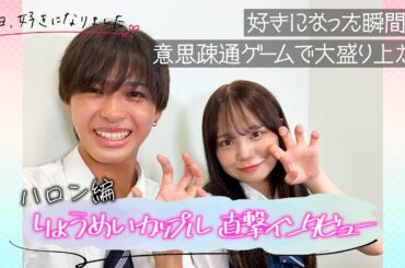【今日好き】りょうめいカップルを直撃！「お互いの一番好きなところは？」 ”意思疎通ゲーム”で大盛り上がり！ 『今日、好きになりました。ハロン編』カップルインタビュー