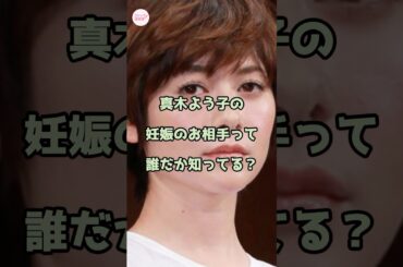 【衝撃】真木よう子の妊娠のお相手って誰だか知ってる？