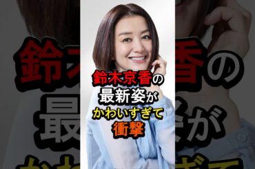 鈴木京香の最新姿がかわいすぎて衝撃#女性芸能人 #雑学 #鈴木京香