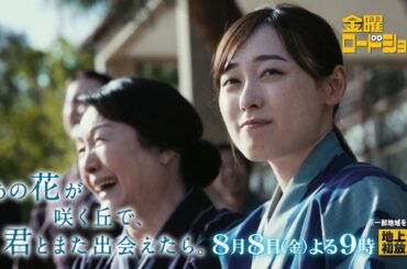 金曜ロードショー「あの花が咲く丘で、君とまた出会えたら。」8月8日放送