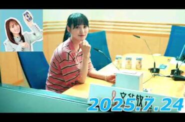 『#菅井友香 の #今日も推しとがんばりき』　2025.7.24