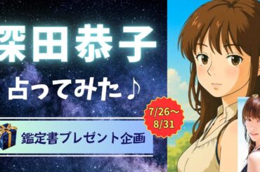 深田恭子占ってみた♪【テンプレ占い】