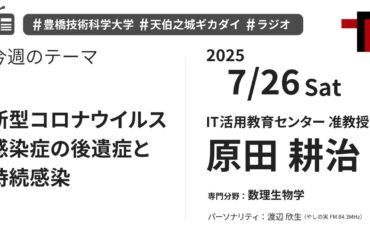 【ラジオ】新型コロナウイルス感染症の後遺症と持続感染【やしの実FM 天伯之城ギカダイ 2025/7/26】