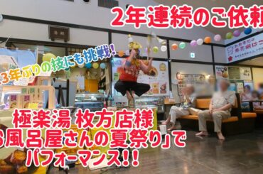 2年連続のご依頼！ 極楽湯 枚方店様｢お風呂屋さんの夏祭り｣でパフォーマンス！ 静けさと大盛り上がりを操る大道芸人です！