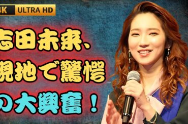 人気女優・志田未来がオールスター現地観戦！「行ってたんですか!?」「羨ましい！」と話題沸騰「すごい楽しそう」の声続々   #日本バイラルニュース