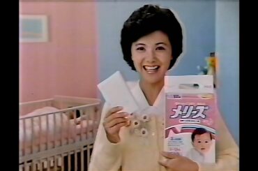 【懐かCM】花王 メリーズ