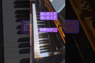 会いたくて会いたくて🐱西野カナ　Kana Nishino【Aitakute Aitakute】#shorts