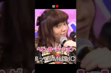 【懐】ヘビーローテーション 【ぱるる部分のみ】 #島崎遥香 #ぱるる #AKB48 #渡辺麻友 #小嶋陽菜 #山本彩 #高橋みなみ #須田亜香里 #松井珠理奈 #宮脇咲良 #Shorts