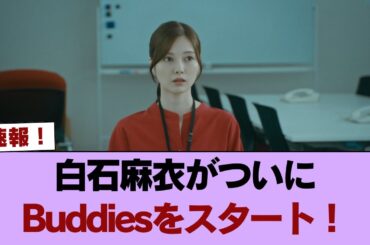 【櫻坂46】速報！白石麻衣がついにBuddiesをスタート！ #櫻坂46 #櫻坂46の家