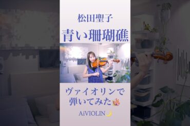 青い珊瑚礁/松田聖子 ヴァイオリンで弾いてみた【Violin Covered by AiVIOLIN】#shorts