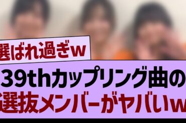 39thカップリング曲の選抜メンバーがヤバいwww【乃木坂46・乃木坂工事中・乃木坂配信中】