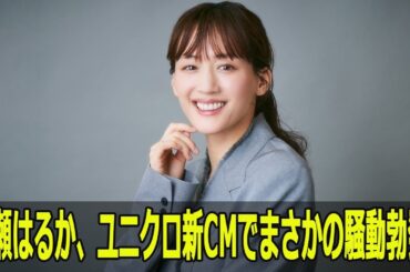 綾瀬はるか、ユニクロ新CMでまさかの騒動勃発！