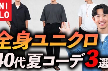 【40代】全身ユニクロでも”イケオジ”見えする！真夏の着こなし「3選」