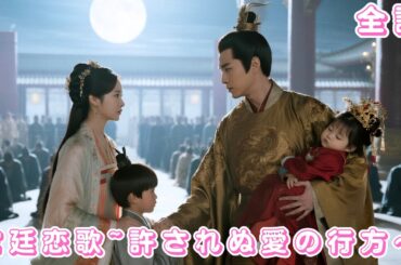 【日本語 無料全話】愛してはいけない人の子を産んだ…6年後、再会した彼は彼女を二度と離さなかった! #drama #短編ドラマ #movie #shorts #ショートドラマ #anime