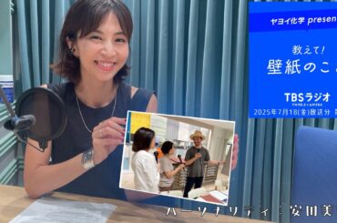 教えて！壁紙のこと。　2025年7月18日(金)放送分　第133回