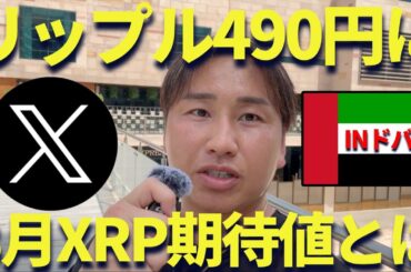 【XRP】リップル490円に上昇！8月の期待値をドバイから語る！