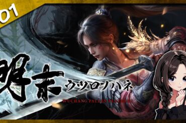 #1【明末：ウツロノハネ】新作ソウルライクアクションRPG.ᐟ.ᐟ攻略がんばりますꕤ【WUCHANG：Fallen Feathers】