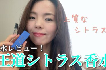【調香師・優香の香水講座295】しっかり王道！地中海を感じるシトラス香水！
