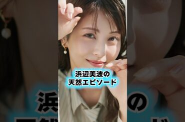 可愛すぎる天然炸裂!? 浜辺美波の雑学5連発