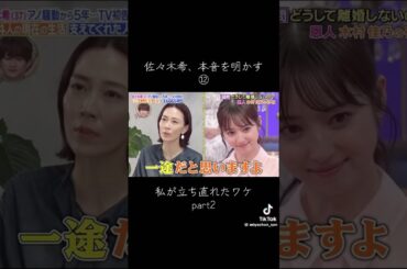 私が立ち直れたワケ② #佐々木希 #渡部建 #shorts