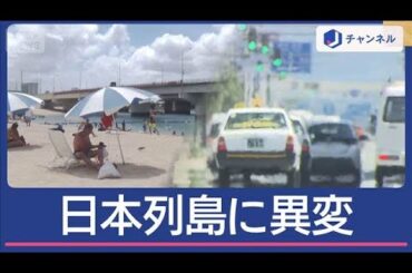 列島異変！灼熱の北海道「自宅にクーラーがない…」　沖縄は避暑地？【スーパーJチャンネル】(2025年7月23日)