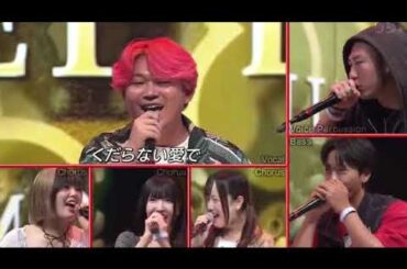 【ハモネプハイスクール2025】和光高校×Vaundy「恋風邪にのせて」＜東京/青春アカペラ甲子園/青春の日第2部/土曜プレミアム＞2025年7月26日 LIVE FULL