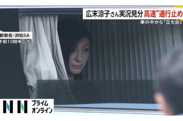 広末涼子さん実況見分で車の中から警察に応じる姿　4月の事故の捜査で“現場”の新東名高速の一部が通行止めに