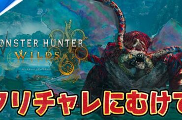【モンハンワイルズ】最新情報をみる→フリチャレに向けてタイム短縮！歴戦王ウズトゥナを近接武器で頑張る【モンスターハンターワイルズ】
