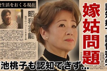 五月みどりが息子の妻・菊池桃子も忘れてしまった要介護３の施設生活の現在に涙腺崩壊！『かまきり夫人の告白』で有名な女優の息子が逮捕された末路...強姦事件の真相に言葉を失う！