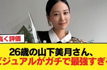 26歳になった山下美月さん、ビジュアルがマジで最高潮に達してしまうww【乃木坂46】