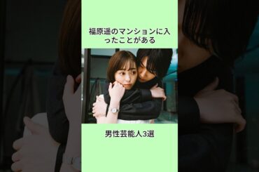 福原遥のマンションに入ったことがある男性芸能人3選#shorts