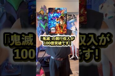 鬼滅の刃が興行収入100億突破した。 #アニメ #アニメ紹介 #アニメレビュー #アニメ評価 #新作アニメ #オタク #フィギュア #アニソン #short #shorts #社長