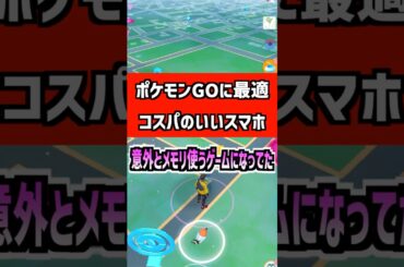 ポケモンGOにオススメなコスパ最強スマホはどれ？ゲーミングスマホは高いから安くて性能のいい端末を探そう‼︎ #ポケモンgo #ポケモン#スマホ #ゲーム ＃ゲーム実況 #スマホゲーム