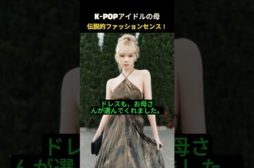 K-POPアイドルのお母さんたちのレジェンド級ファッションセンス！#アイドル #ウォニョン  #ジェニー