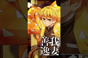【#我妻善逸】『劇場版「鬼滅の刃」無限城編 第一章 猗窩座再来』【絶賛上映中】#鬼滅の刃 #DemonSlayer #無限城編 #InfinityCastle #アニメ #映画 #anime