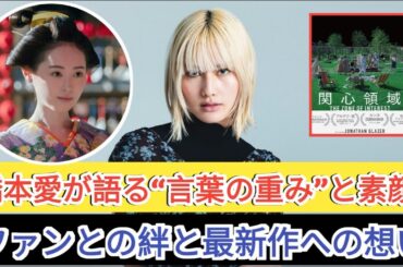 橋本愛が語る「言葉にしない大切さ」ファンとの交流で見えた素顔と最新出演作への想い