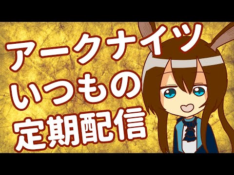 【アークナイツ】いつもの定期配信