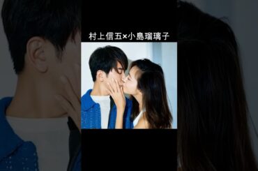 村上信五×小島瑠璃子 #AI #理想のカップル
