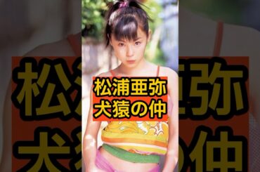 【マジか】松浦亜弥とバチバチに火花を散らしていた人物