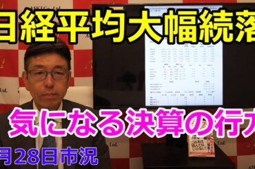 2025年7月28日【日経平均大幅続落　気になる決算の行方】（市況放送【毎日配信】）