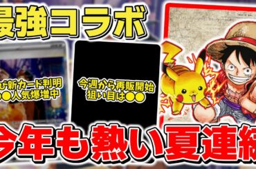 【ポケカ】 まさかの最強コラボまで判明 今年の夏もポケモン&ポケカの盛り上がりは最高潮 度々新カードが登場する背景とは？ ポケカ人気が世界に広がる【ポケモンカード/メガブレイブ/メガシンフォニア】