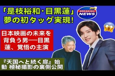 【独占】是枝裕和が目黒蓮に託した“日本映画の未来”──運命の朝に始まった奇跡とコラボ写真の真実とは？映画『天国へと続く扉』の全貌を初公開！
