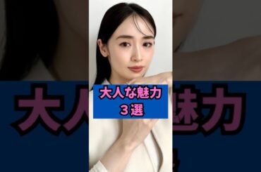 大人な魅力３選  #shorts #芸能界の裏話 #泉里香