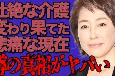【衝撃】高島礼子の壮絶介護生活…姉との確執で家庭崩壊の末路に涙😢 老衰で激変した姿に言葉を失う…