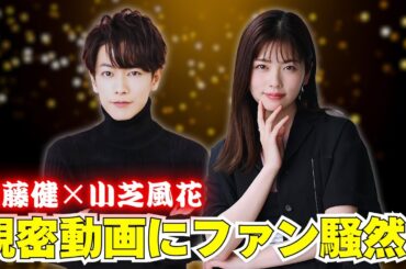 佐藤健＆小芝風花「相性良すぎ」親密動画！ニヤけが止まらない理由 #佐藤健 #小芝風花 #私の夫と結婚して