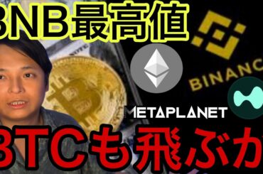 BNB最高値更新！ビットコインも今週最高値に飛ぶ？！【仮想通貨 米国株 日本株 最新情報】