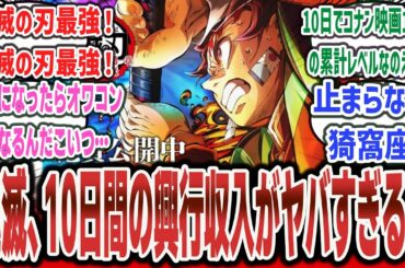 【祝】【鬼滅最強伝説更新】鬼滅の映画、10日間の興行収入がヤバすぎる！ 日本最速記録を再び更新で止まらない勢い！【劇場版 鬼滅の刃 無限城編 第一章 猗窩座再来】【ネットの反応集】#鬼滅の刃 #反応集